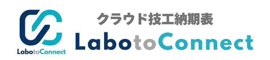 クラウド技工納期表 ラボトコネクト